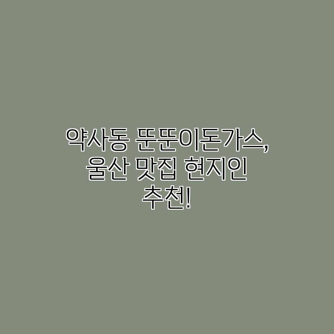 약사동 뚠뚠이돈가스, 울산 맛집 현지인 추천!