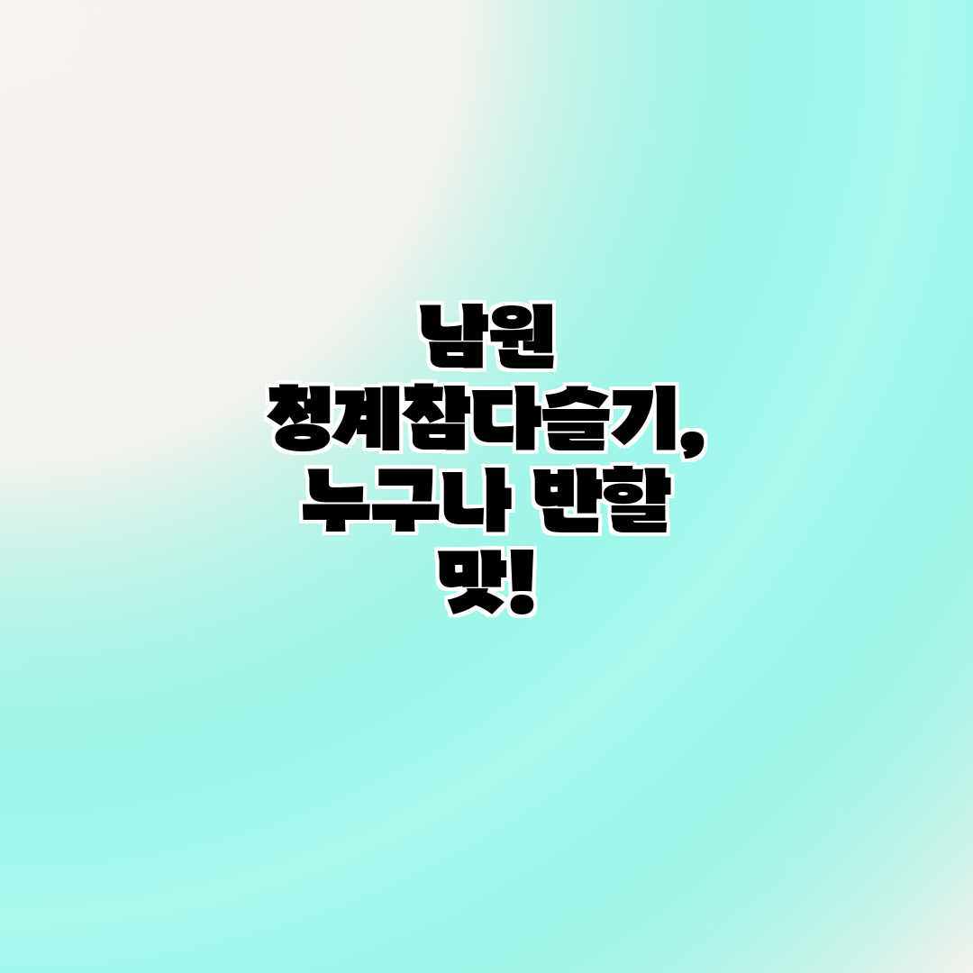 남원 청계참다슬기, 누구나 반할 맛!