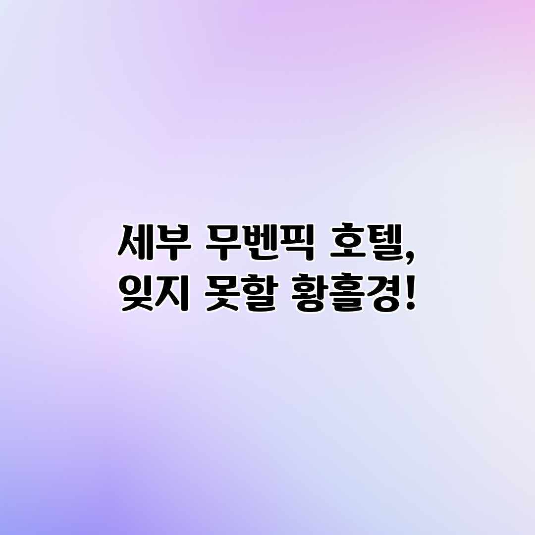 세부 무벤픽 호텔, 잊지 못할 황홀경! 세부 무벤픽 호텔, 잊지 못할 황홀경!