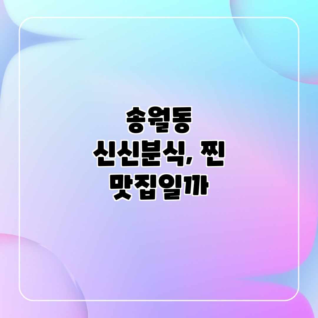 송월동 신신분식, 찐 맛집일까?