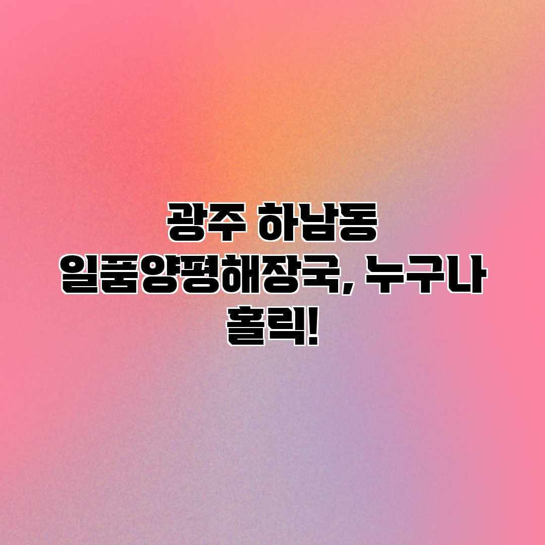 광주 하남동 일품양평해장국, 누구나 홀릭! 광주 하남동 일품양평해장국, 누구나 홀릭!