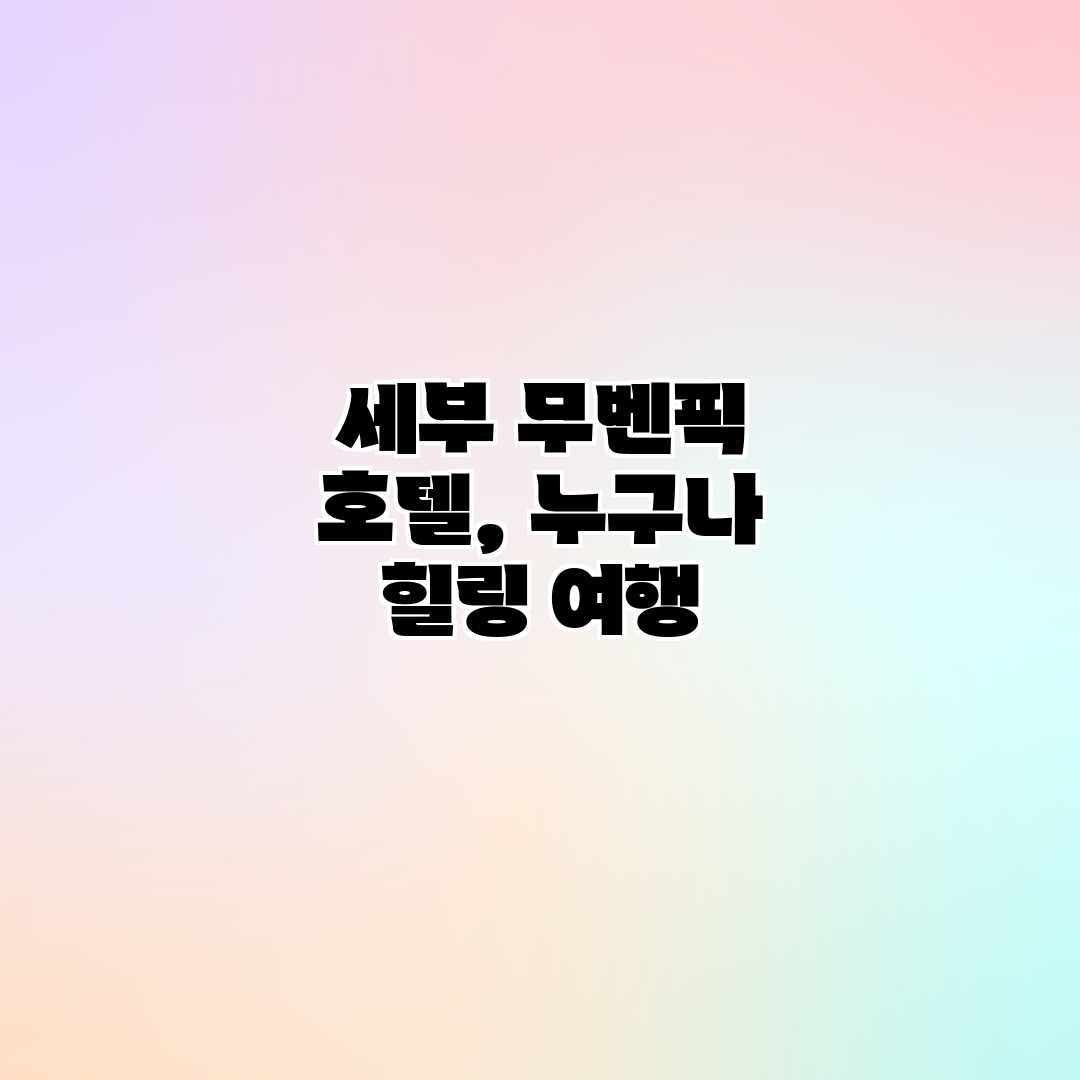 세부 무벤픽 호텔, 누구나 힐링 여행 세부 무벤픽 호텔, 누구나 힐링 여행