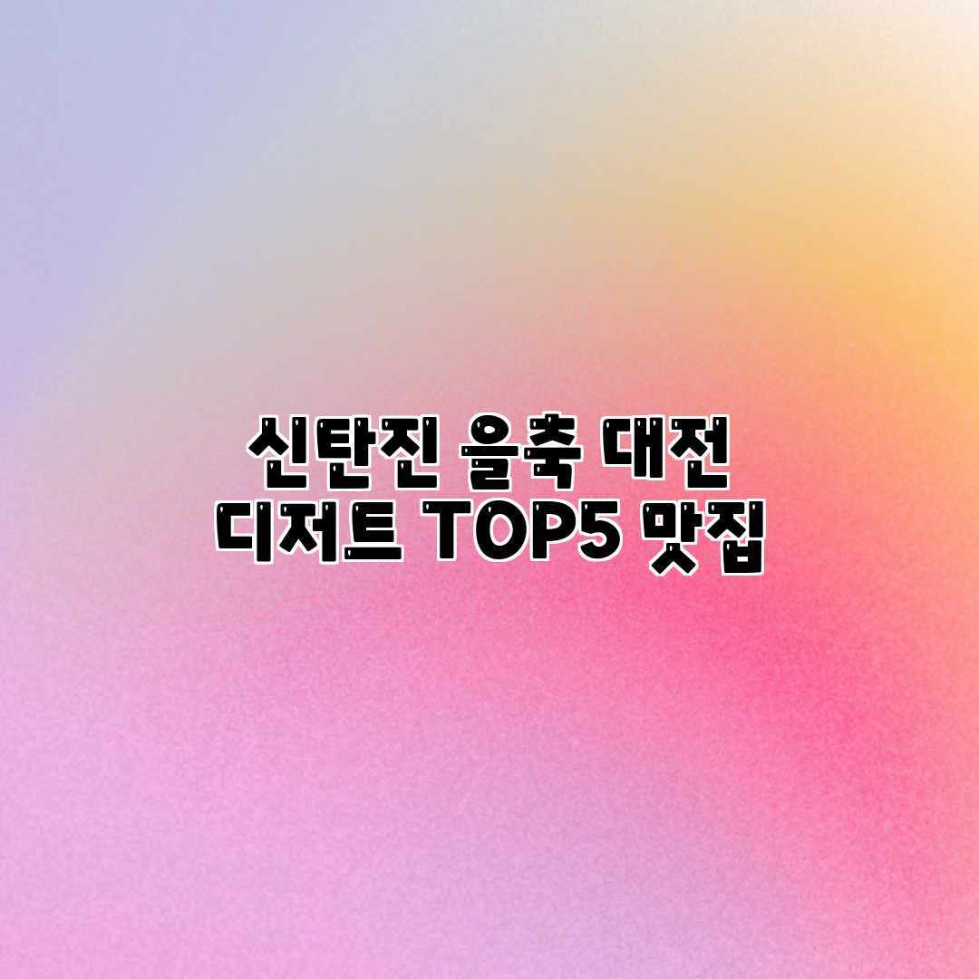 신탄진 을축: 대전 디저트 TOP5 맛집