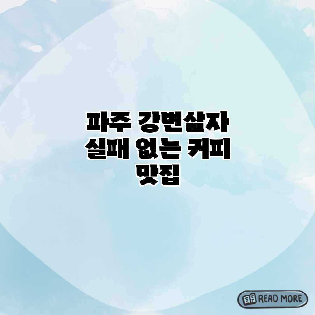 파주 강변살자: 실패 없는 커피 맛집