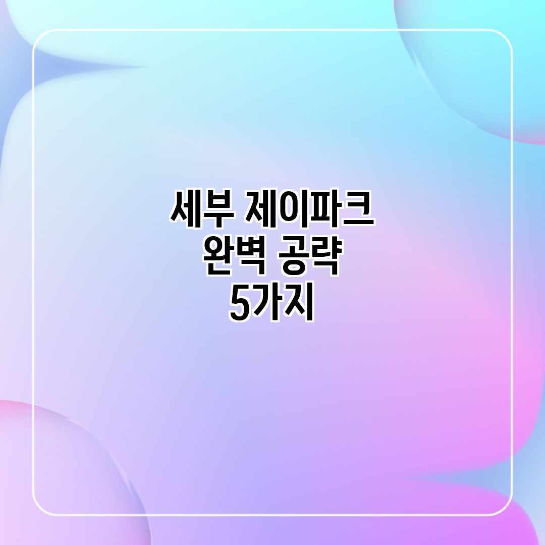 세부 제이파크 완벽 공략 5가지 세부 제이파크 완벽 공략 5가지