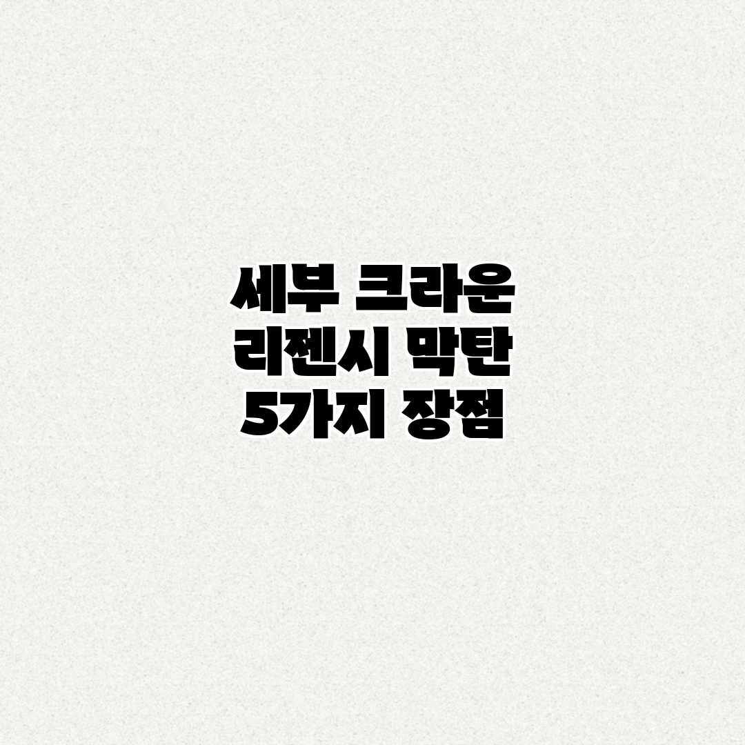 세부 크라운 리젠시 막탄: 5가지 장점 세부 크라운 리젠시 막탄: 5가지 장점