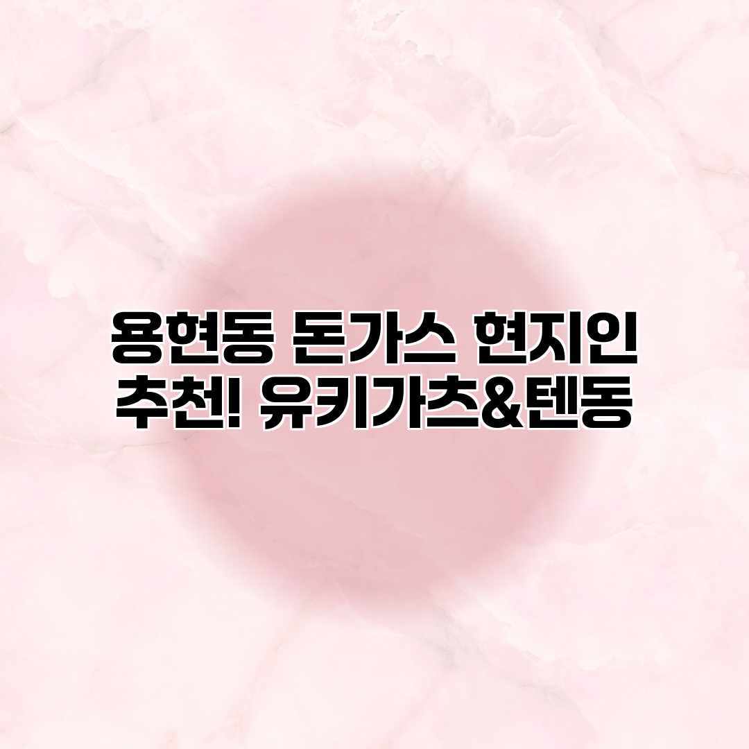 용현동 돈가스 현지인 추천! 유키가츠&텐동
