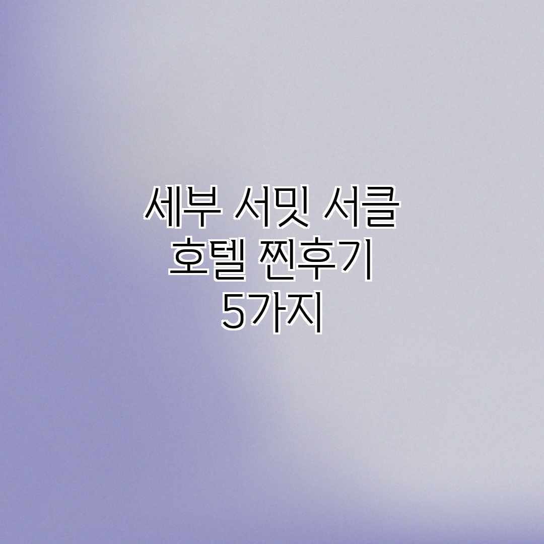 세부 서밋 서클 호텔: 찐후기 5가지 세부 서밋 서클 호텔: 찐후기 5가지