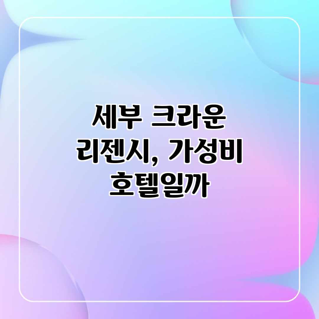 세부 크라운 리젠시, 가성비 호텔일까? 세부 크라운 리젠시, 가성비 호텔일까?