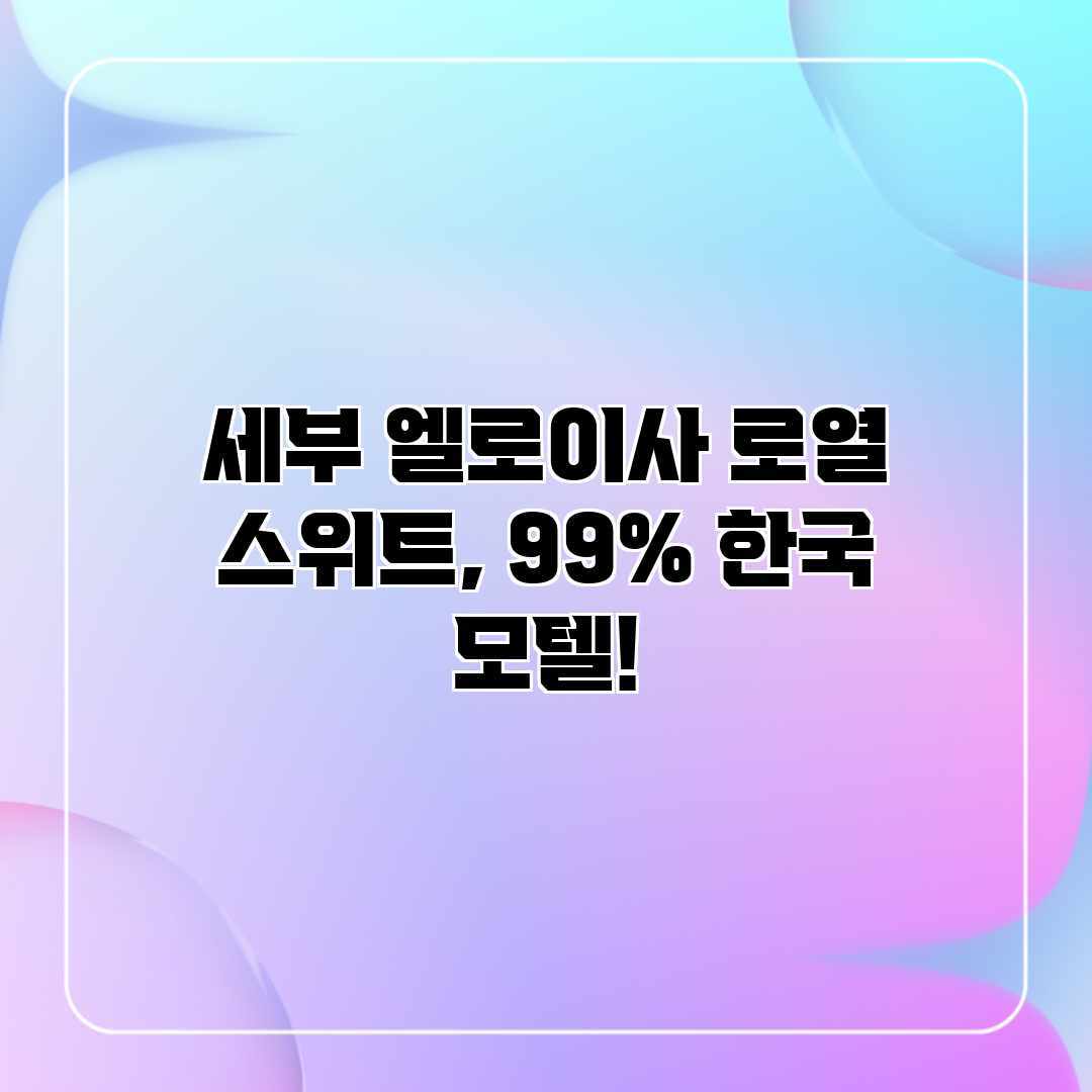 세부 엘로이사 로열 스위트, 99% 한국 모텔?! 세부 엘로이사 로열 스위트, 99% 한국 모텔?!