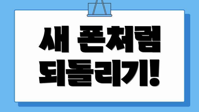 새 폰처럼 되돌리기!