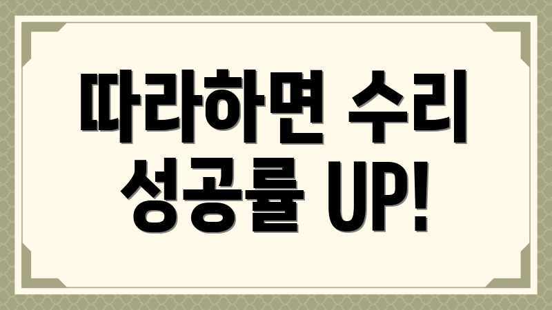 따라하면 수리 성공률 UP!