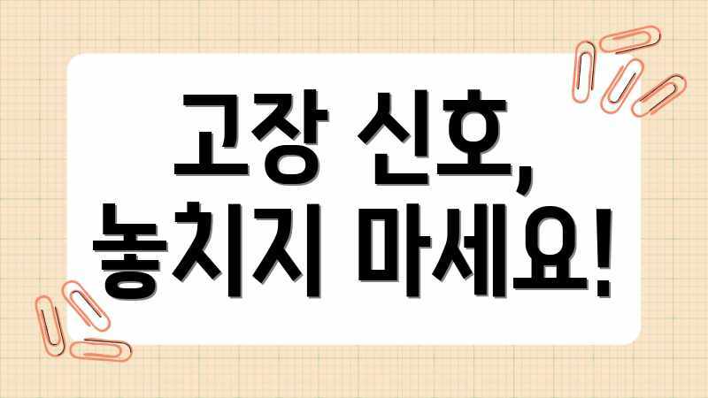 고장 신호, 놓치지 마세요!