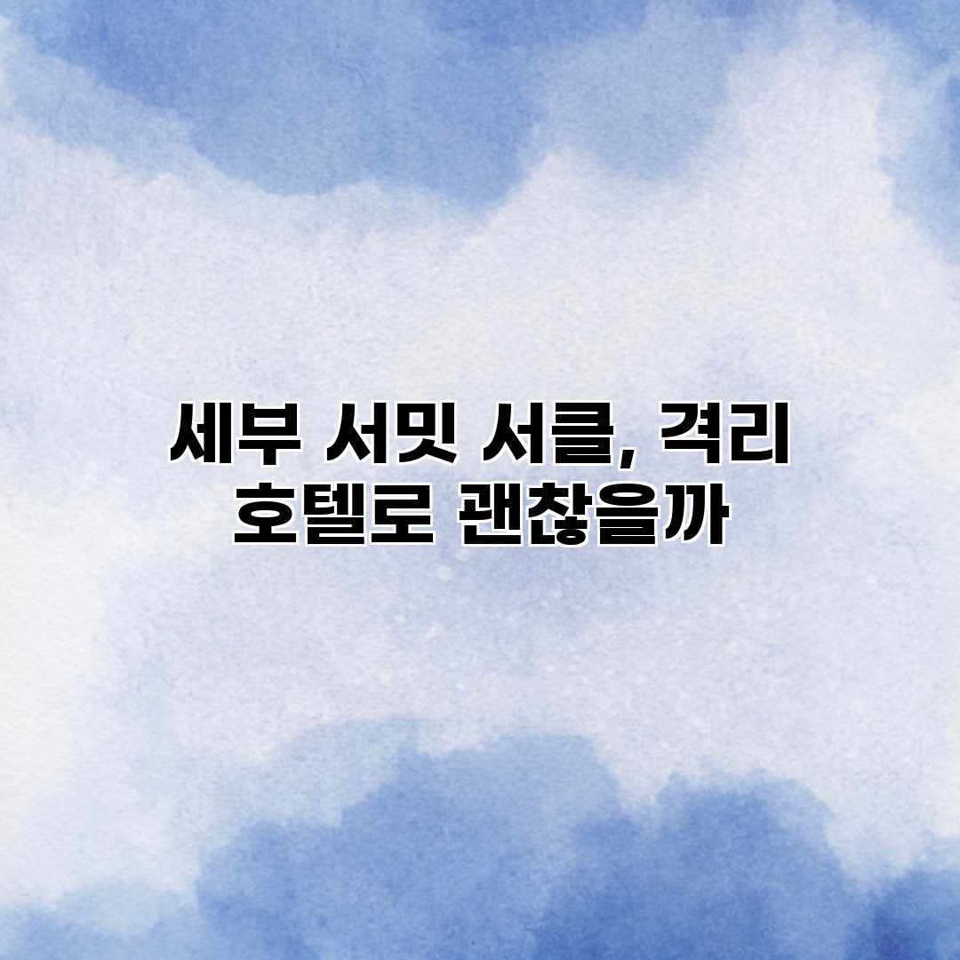 세부 서밋 서클, 격리 호텔로 괜찮을까? 세부 서밋 서클, 격리 호텔로 괜찮을까?