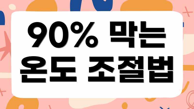 90% 막는 온도 조절법