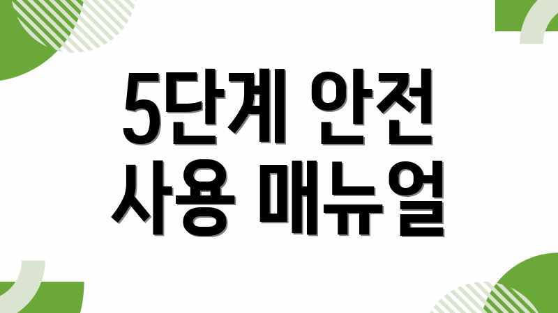 5단계 안전 사용 매뉴얼