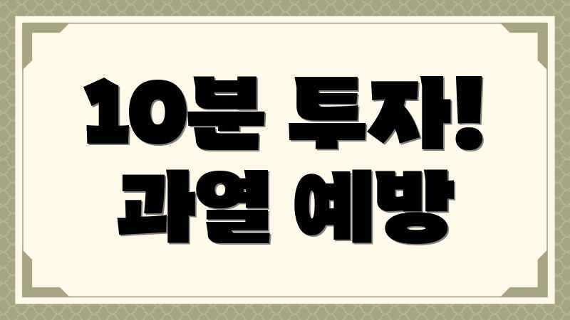 10분 투자! 과열 예방