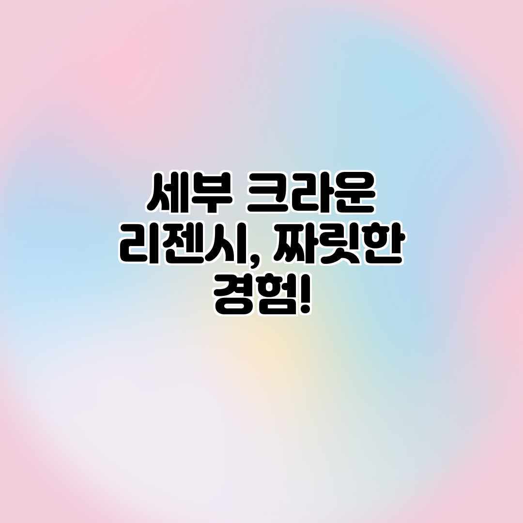 세부 크라운 리젠시, 짜릿한 경험! 세부 크라운 리젠시, 짜릿한 경험!