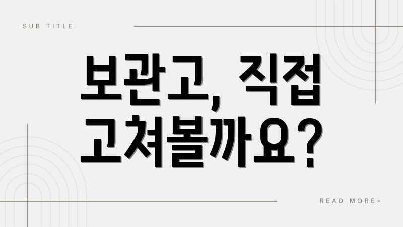 보관고, 직접 고쳐볼까요?