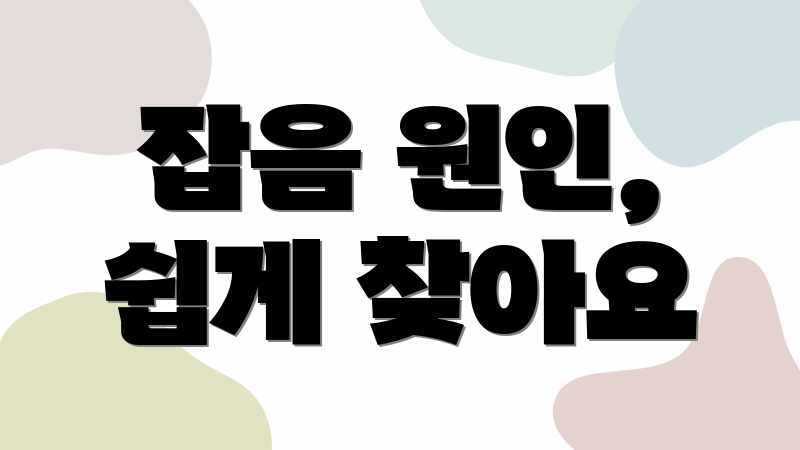 잡음 원인, 쉽게 찾아요