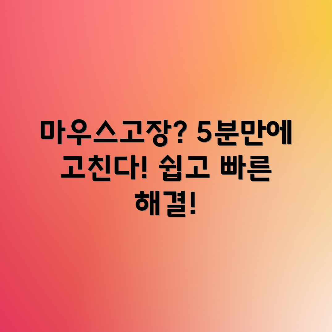 마우스 버튼 고장? 5분 만에 수리하는 법! 마우스 버튼 고장? 5분 만에 수리하는 법!