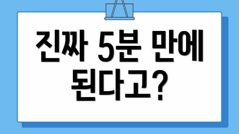 진짜 5분 만에 된다고?