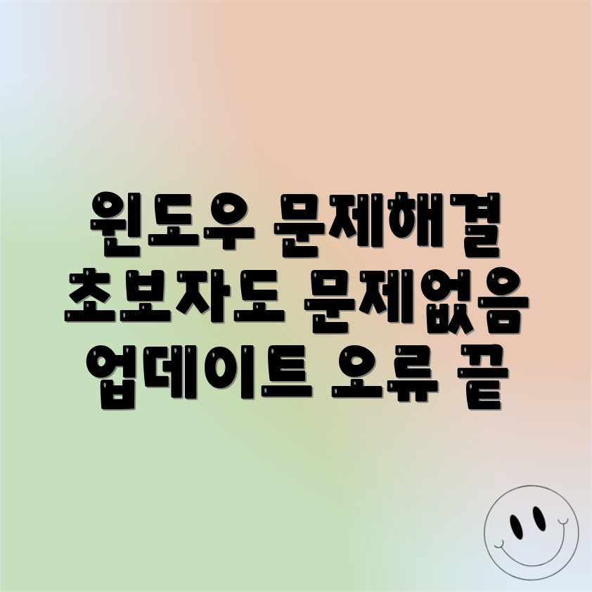 초보자도 OK! 윈도우 업데이트 오류 해결법 초보자도 OK! 윈도우 업데이트 오류 해결법