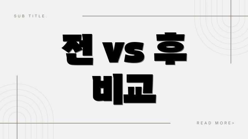 전 vs 후 비교