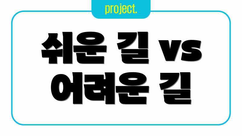 쉬운 길 vs 어려운 길