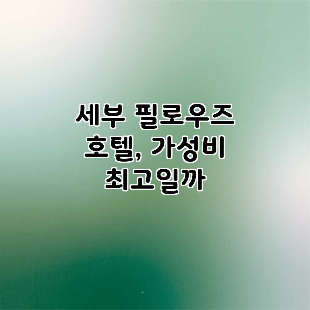 세부 필로우즈 호텔, 가성비 최고일까?
