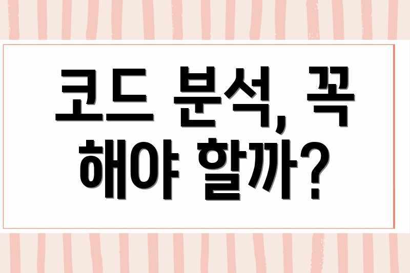 코드 분석, 꼭 해야 할까?