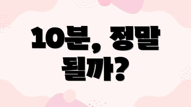 10분, 정말 될까?