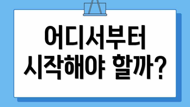 어디서부터 시작해야 할까?