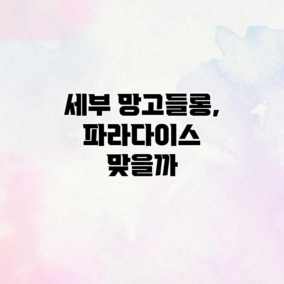 세부 망고들롱, 파라다이스 맞을까?