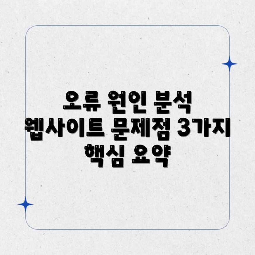 웹사이트 오류, 3가지 주요 원인 분석 웹사이트 오류, 3가지 주요 원인 분석