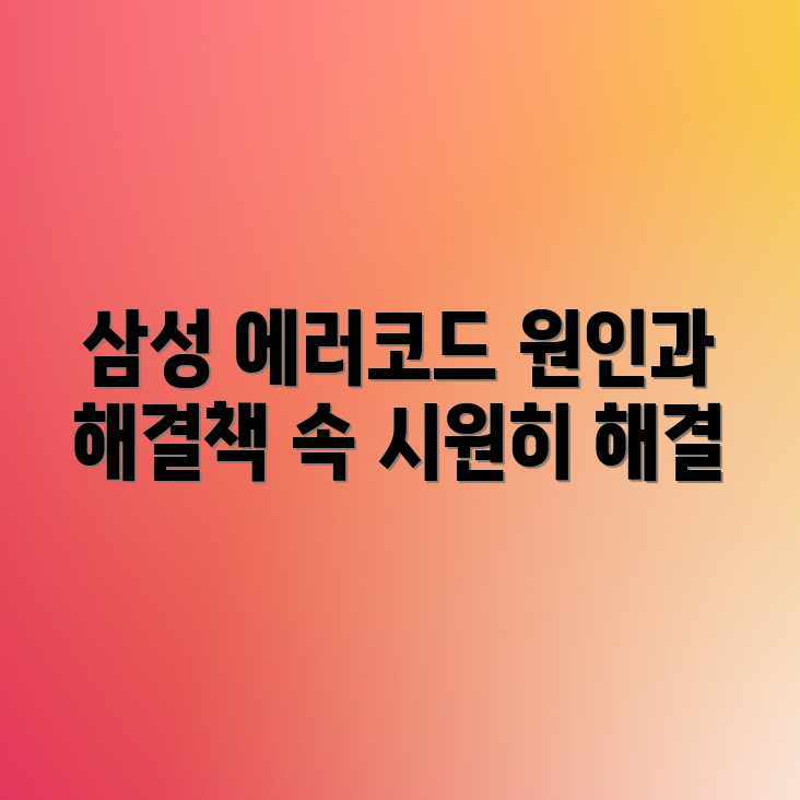 삼성 에러코드, 왜 자꾸 뜰까? 해결법 궁금해요!