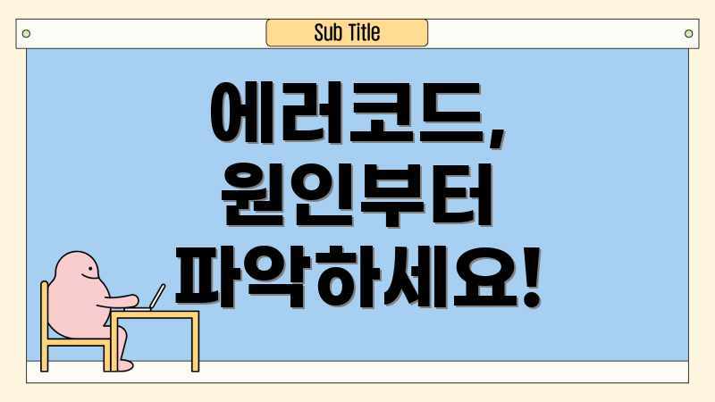 에러코드, 원인부터 파악하세요!