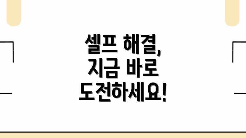 셀프 해결, 지금 바로 도전하세요!