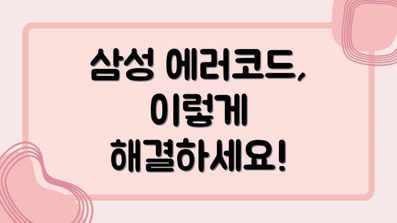 삼성 에러코드, 이렇게 해결하세요!