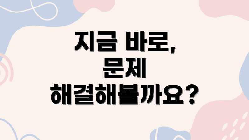 지금 바로, 문제 해결해볼까요?
