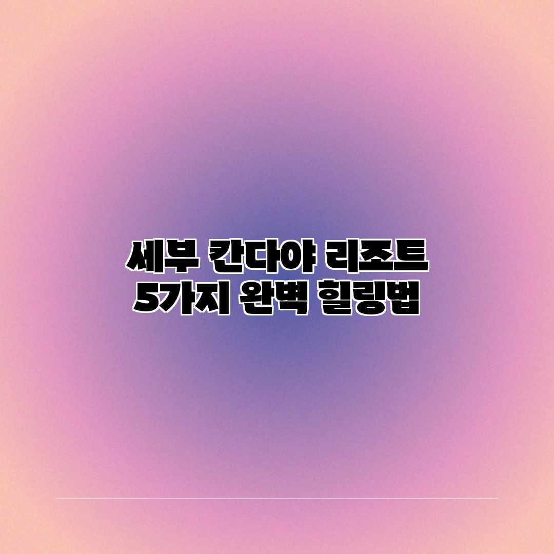 세부 칸다야 리조트: 5가지 완벽 힐링법 세부 칸다야 리조트: 5가지 완벽 힐링법