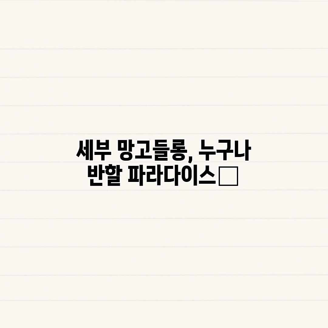 세부 망고들롱, 누구나 반할 파라다이스🌴 세부 망고들롱, 누구나 반할 파라다이스🌴