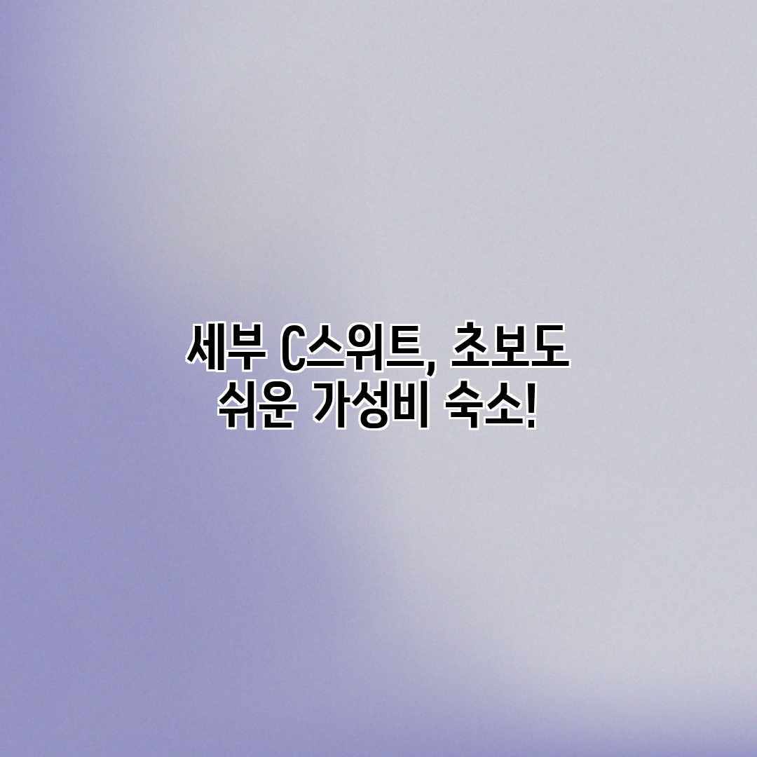 세부 C스위트, 초보도 쉬운 가성비 숙소! 세부 C스위트, 초보도 쉬운 가성비 숙소!