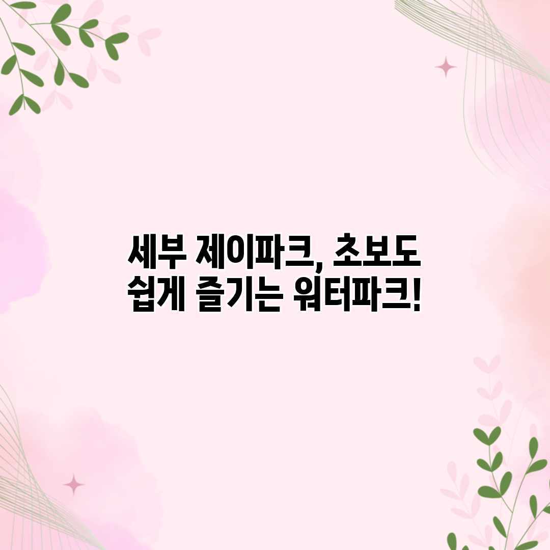 세부 제이파크, 초보도 쉽게 즐기는 워터파크! 세부 제이파크, 초보도 쉽게 즐기는 워터파크!