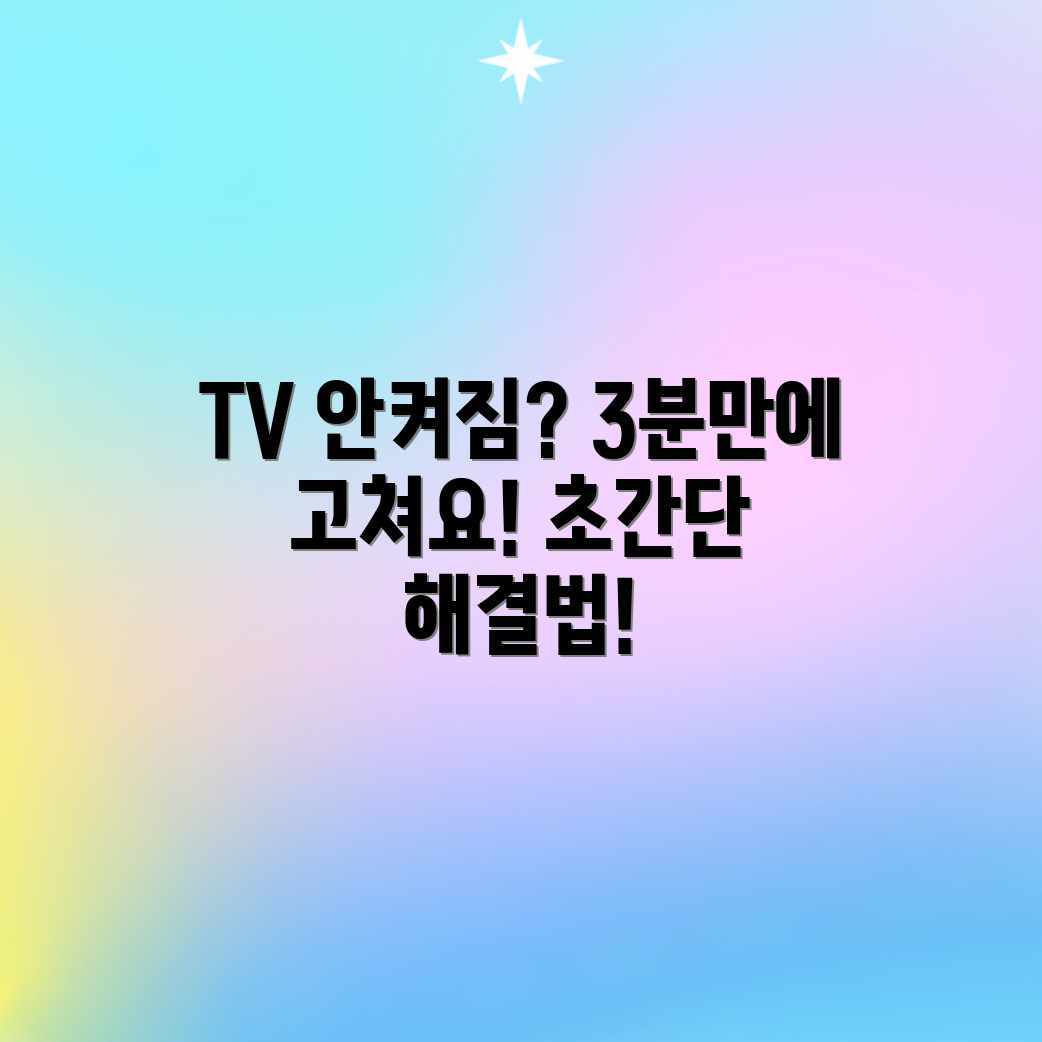 TV 전원 고장? 3분 안에 해결!