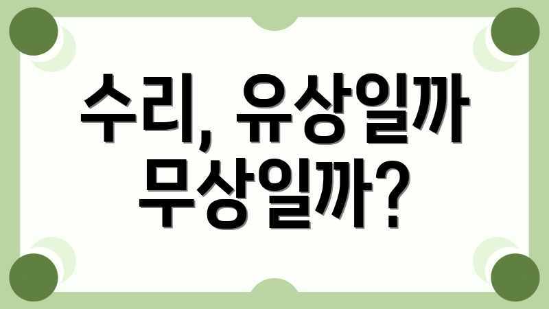 수리, 유상일까 무상일까?