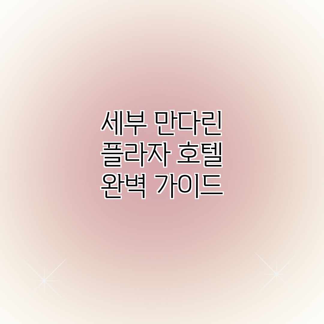 세부 만다린 플라자 호텔 완벽 가이드 세부 만다린 플라자 호텔 완벽 가이드