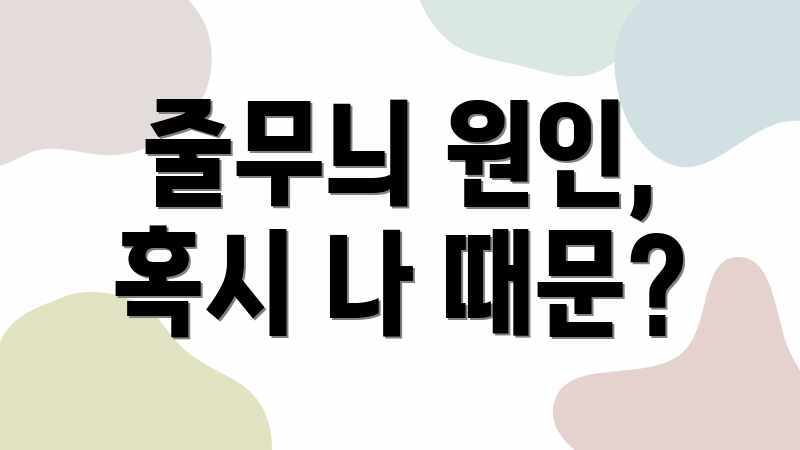 줄무늬 원인, 혹시 나 때문?