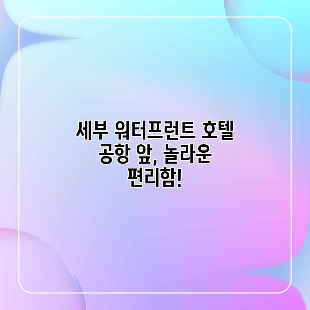 세부 워터프런트 호텔: 공항 앞, 놀라운 편리함! 세부 워터프런트 호텔: 공항 앞, 놀라운 편리함!