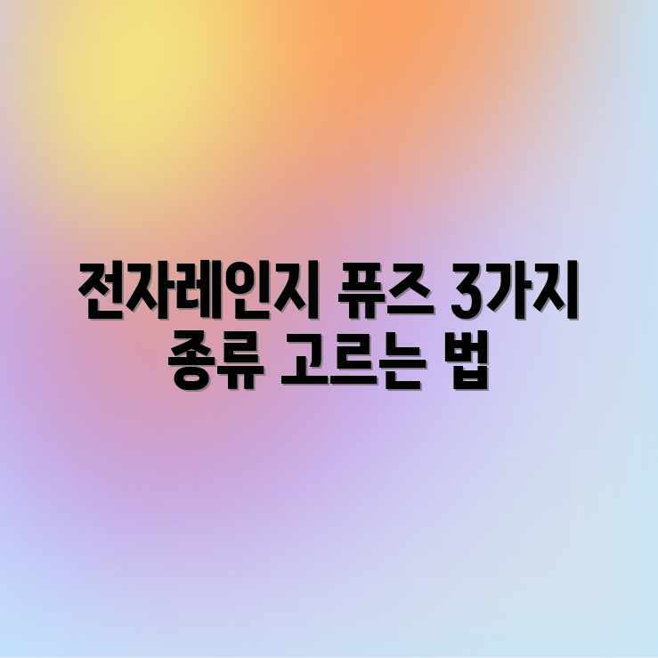 전자레인지 퓨즈, 3가지 종류와 선택법 전자레인지 퓨즈, 3가지 종류와 선택법